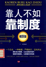 靠人不如靠制度 精华版