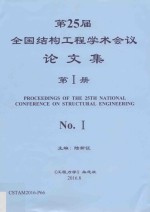 第25届全国结构工程学术会议论文集 第1册
