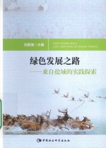 绿色发展之路 来自盐城的实践探索