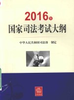 国家司法考试大纲 司法考试 2016版