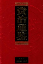 资治通鉴 注释全译 第9册 第2版