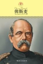 名人传记丛书 俾斯麦