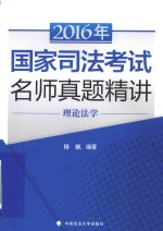 海天国律 国家司法考试名师真题精讲 理论法学 2016版