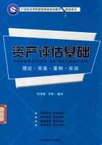 资产评估基础 理论·实务·案例·实训