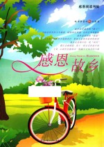 感恩故乡 感恩阅读书架