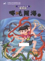 哪吒闹海 下