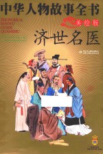 中华人物故事全书 济世名医 美绘版
