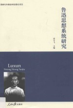 鲁迅思想系统研究
