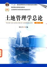 土地管理学总论 第6版
