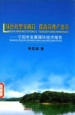 绿色转型突破口 提高资源产出率 宁国市发展循环经济报告