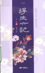 浮生六记