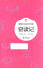 林海音儿童文学全集 窃读记
