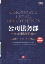 公司法务部 揭开公司法务的面纱