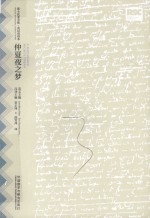 仲夏夜之梦 莎士比亚全集 英汉双语本