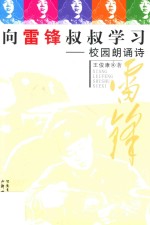 向雷锋叔叔学习 校园朗诵诗