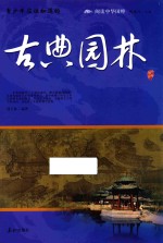 青少年应该知道的古典园林