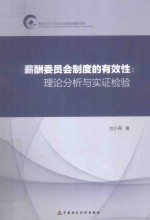 薪酬委员会制度的有效性 理论分析与实证检验