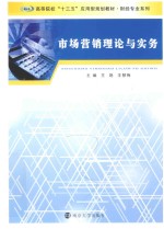 高等院校十三五应用型规划教材 财经专业系列 市场营销理论与实务