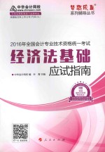 2016年全国会计专业技术资格统一考试 经济法基础应试指南