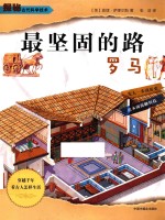最坚固的路 罗马