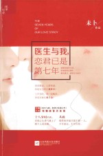 医生与我,恋君已是第七年