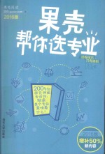 果壳帮你选专业 2016版