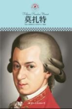 名人传记丛书 莫扎特