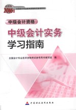 会计专业技术资格中级会计职称考试辅导 中级会计实务学习指南 2016版