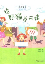 春华童书 给野猫当阿姨 彩图注音版