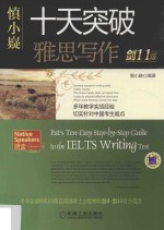 慎小嶷 十天突破雅思写作 剑11版
