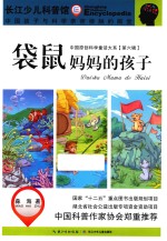 长江少儿科普馆 袋鼠妈妈的孩子
