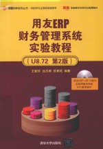 用友ERP财务管理系统实验教程 U8.72