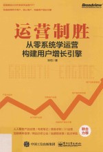 运营制胜 从零系统学运营构建用户增长引擎