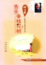 冰心奖获奖作家精品书系 秀禾的桂花树