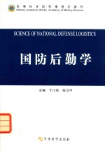 国防后勤学