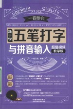 新手学五笔打字与拼音输入 超值视频教学版