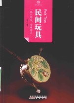 印象中国 历史活化石 民间玩具