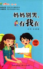 妈妈别哭,有我在