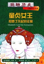 童贞女王和她了不起的征服
