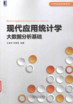 现代应用统计学 大数据分析基础