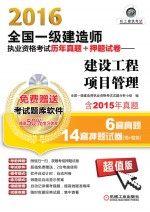 2016全国一级建造师执业资格考试历年真题+押题试卷 建设工程项目管理 含2015年真题6套真题14套押题试卷 超值版
