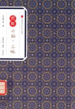 经典传家 图解六韬 三略