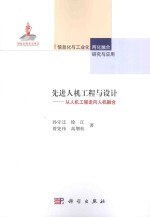 先进人机工程与设计 从人机工程走向人机融合