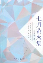 七月萤火集