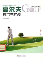 高尔夫技术与实战