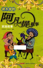 讲不完的阿凡提故事 家庭故事