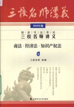 国家司法考试三校名师讲义 商法 经济法 知识产权法 2016版