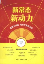新常态 新动力
