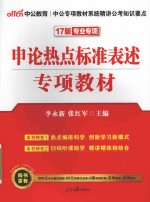公务员录用考试专项教材 申论热点标准表述 2017版 中公二维码版