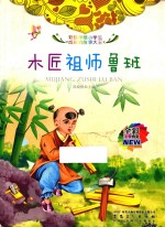 木匠祖师鲁班 全彩注音内文